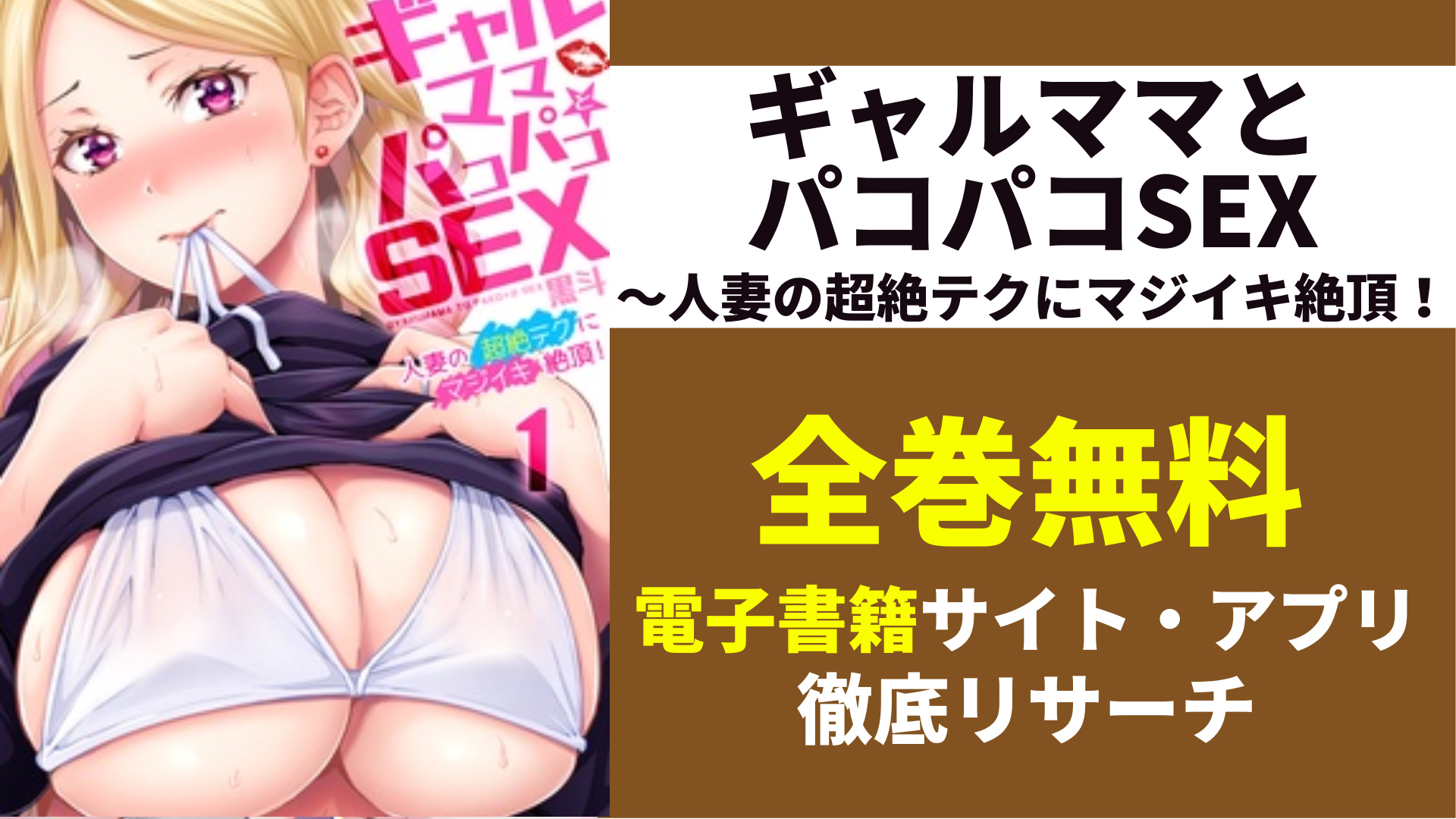 ギャルママとパコパコSEX～人妻の超絶テクにマジイキ絶頂！を全巻無料で読むサイト・アプリを紹介